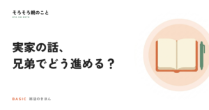 兄弟姉妹で実家の話をどう進める？もめる原因は、お金より偏り