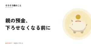 親が認知症になると預金は下ろせない？口座が止まる仕組みと、元気なうちの3つの備え