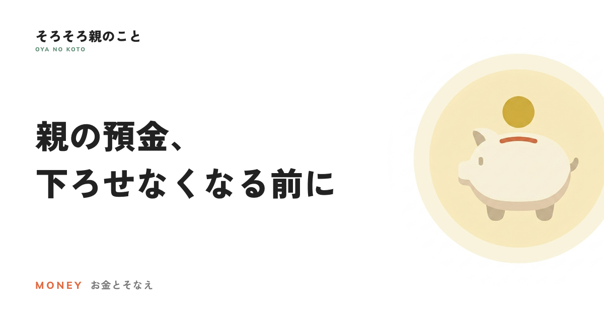 親が認知症になると預金は下ろせない？口座が止まる仕組みと、元気なうちの3つの備え