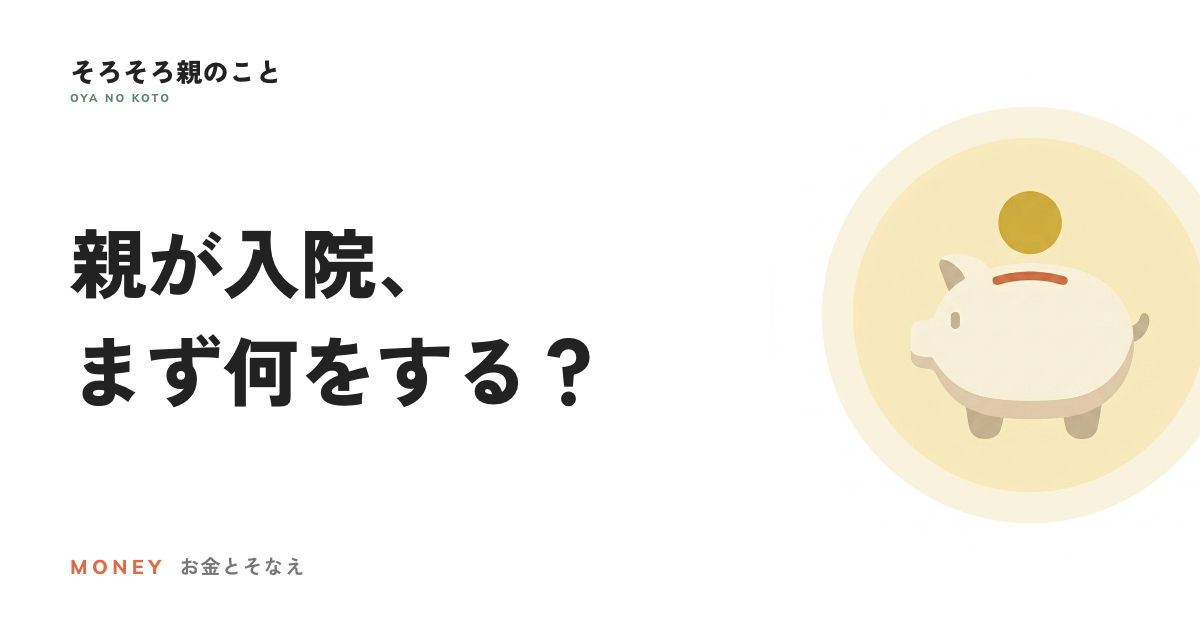 親が入院したら。保証人・入院費・高額療養費の基礎知識