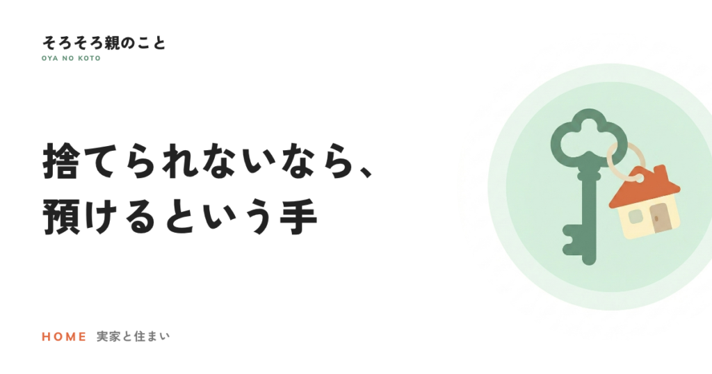 実家の荷物、捨てられないなら預ける。トランクルームという時間稼ぎ