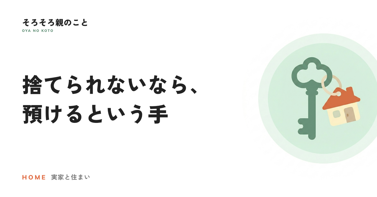 実家の荷物、捨てられないなら預ける。トランクルームという時間稼ぎ