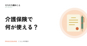 介護保険で使えるサービス。訪問・通所・ショートステイの使い分けと自己負担