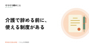 介護で仕事を辞める前に。介護休業・介護休暇・給付金の使い方