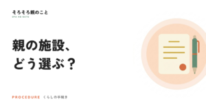 親の施設、どう選ぶ？特養・老健・有料老人ホームの違い