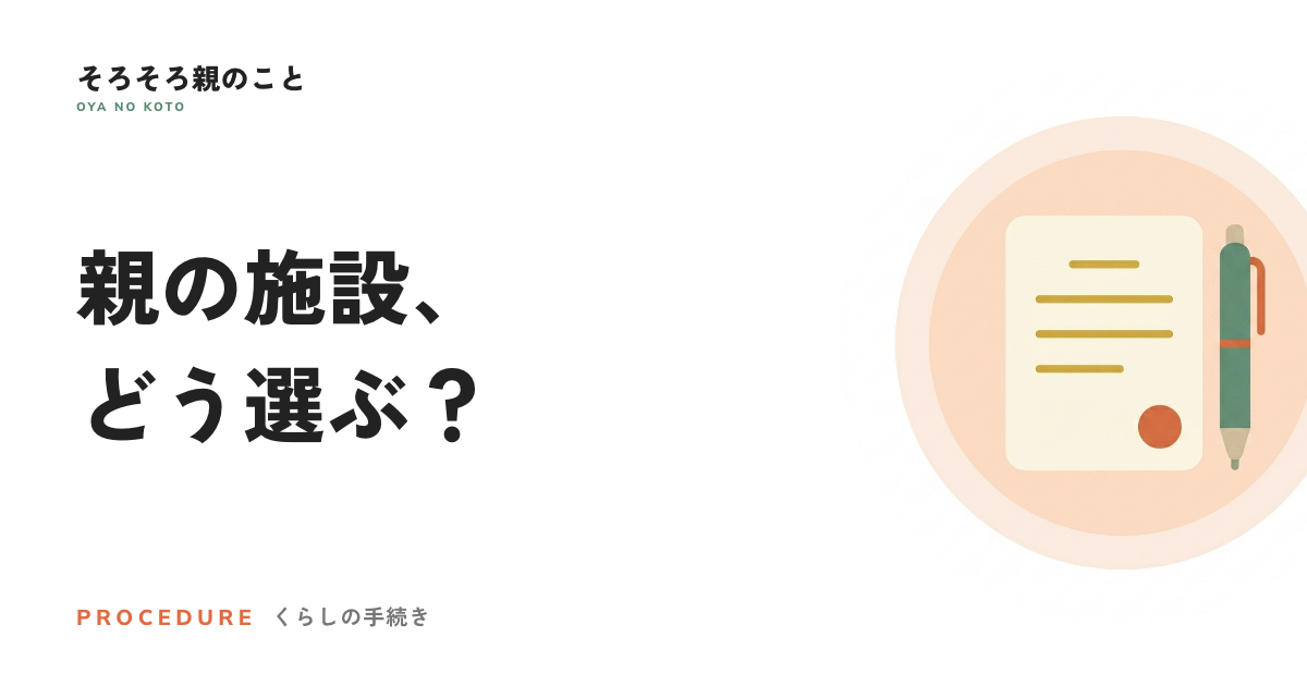 親の施設、どう選ぶ?特養・老健・有料老人ホームの違い