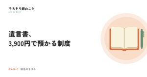 遺言書は必要？自筆・公正証書の違いと、法務局に預ける制度