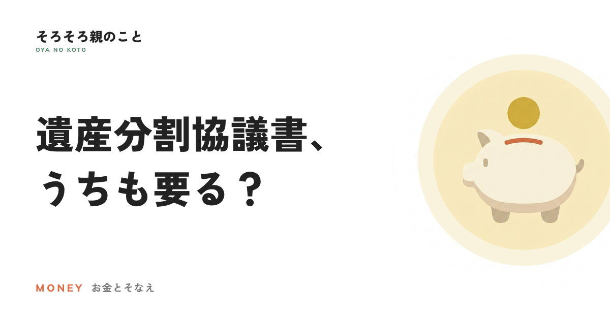 遺産分割協議書とは?必要になる場面と、作る前に知っておきたいこと