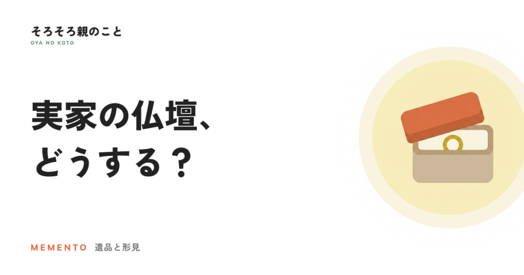 実家の仏壇、どうする？閉眼供養から引き取りまでの順番