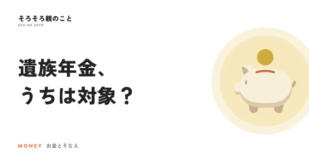 遺族年金とは？親が亡くなったときの年金の手続きと、母が受け取れる場合