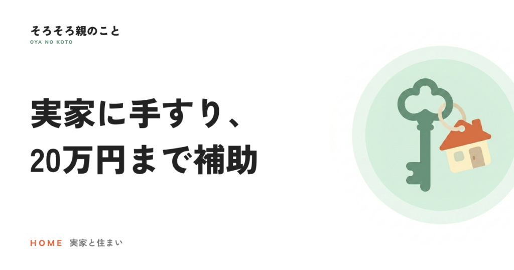 実家に手すりをつけたい。介護保険の住宅改修は20万円まで使える
