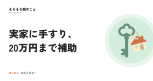実家に手すりをつけたい。介護保険の住宅改修は20万円まで使える