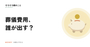 葬儀費用は誰が出す？香典・葬祭費・仮払い制度の実務