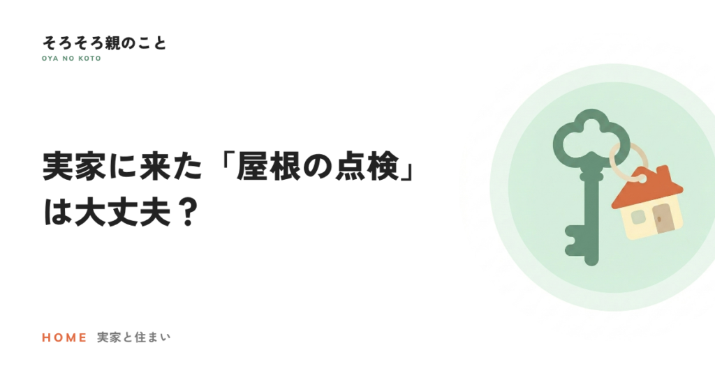実家に来た「屋根の点検」は大丈夫？親を狙う点検商法とクーリング・オフ