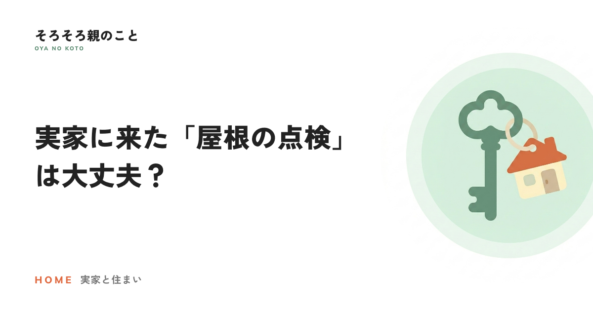 実家に来た「屋根の点検」は大丈夫?親を狙う点検商法とクーリング・オフ