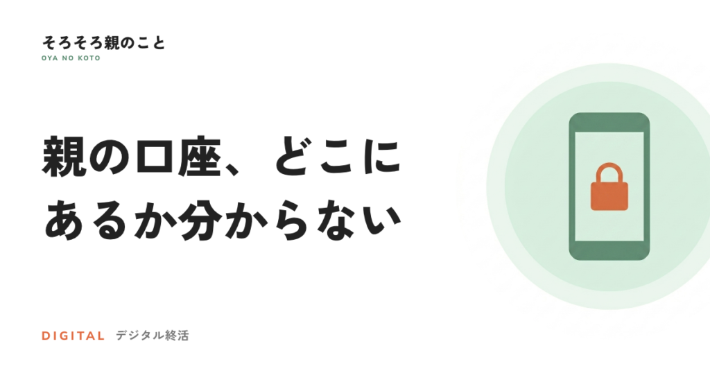 親の口座、どこにあるか分からない。証券・保険・銀行で違う探し方