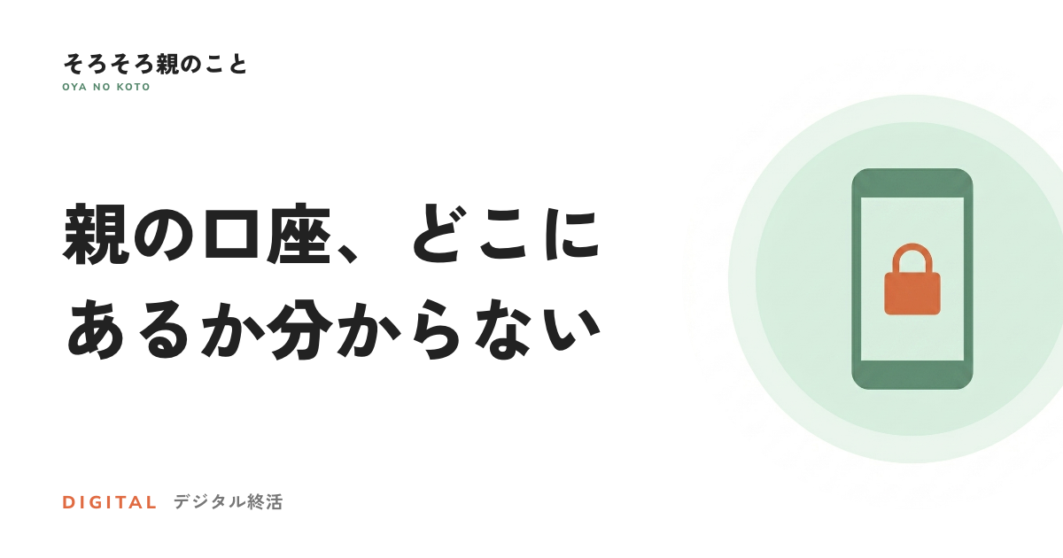 親の口座、どこにあるか分からない。証券・保険・銀行で違う探し方