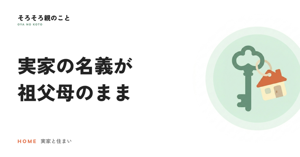 実家の名義が祖父母のまま。数次相続の登記と2027年3月の期限