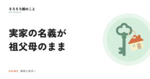 実家の名義が祖父母のまま。数次相続の登記と2027年3月の期限