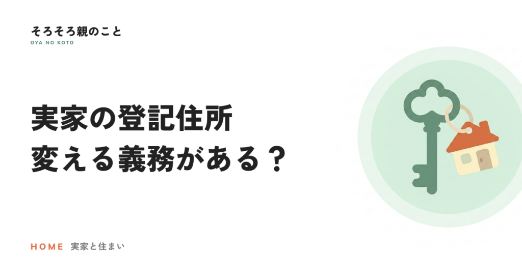 親が施設に入ったら、実家の登記住所も変える？2026年4月からの義務化