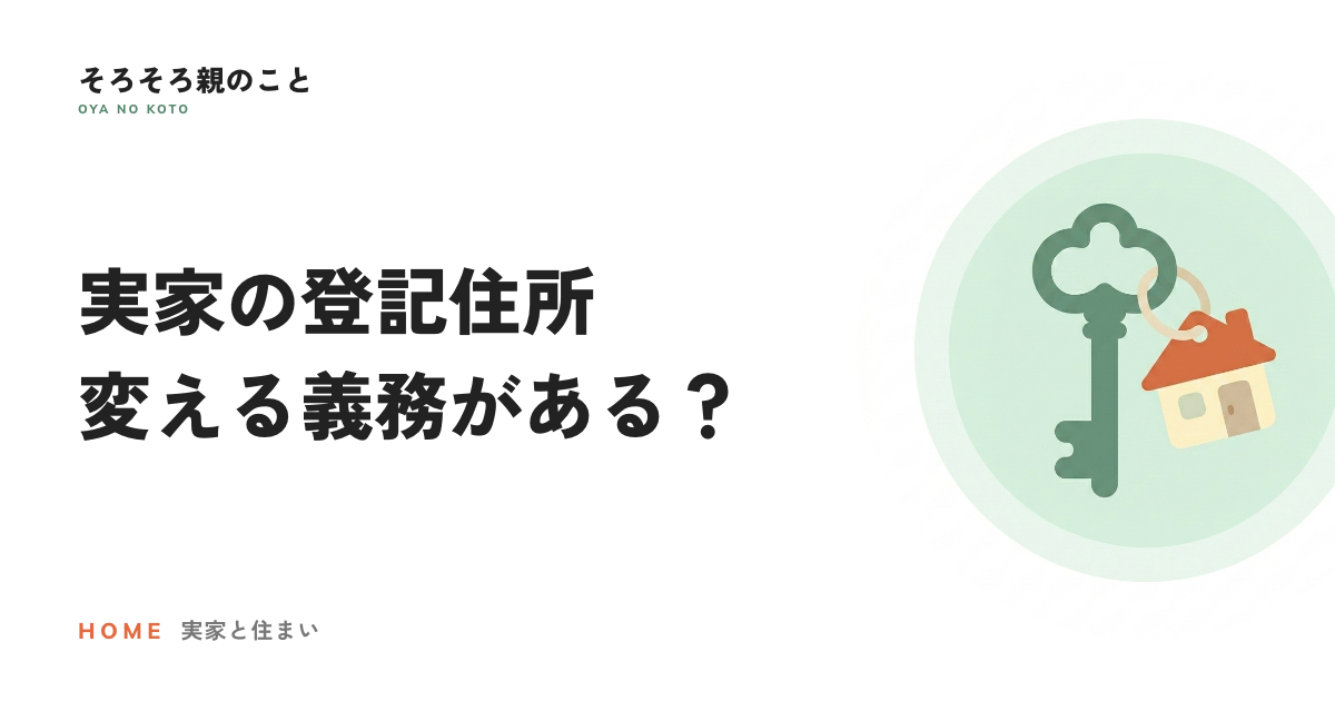 親が施設に入ったら、実家の登記住所も変える?2026年4月からの義務化