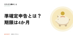 準確定申告とは？期限は4か月。亡くなった親の所得税の手続き
