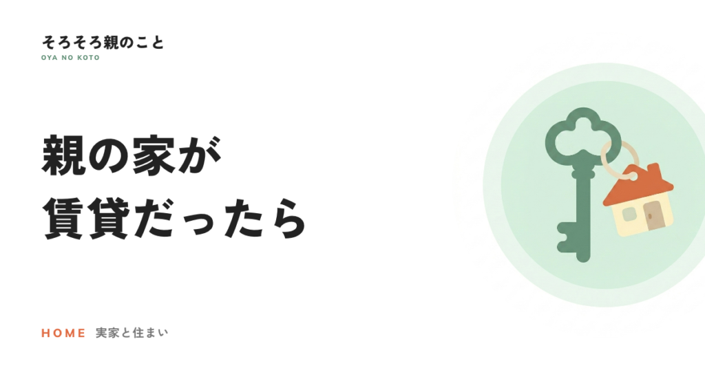 親の家が賃貸だったら。亡くなった後の解約と残置物の片づけ