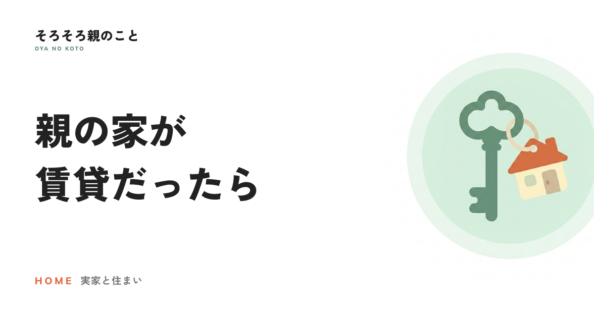 親の家が賃貸だったら。亡くなった後の解約と残置物の片づけ