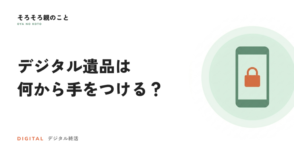 デジタル遺品は何から手をつける？探す・止める・残すの順番と費用