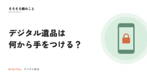 デジタル遺品は何から手をつける？探す・止める・残すの順番と費用