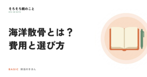 海洋散骨とは？費用の目安と業者の選び方