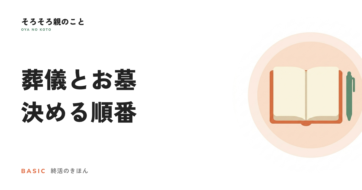 親を見送るときの葬儀とお墓。決める順番と、急がなくていいこと