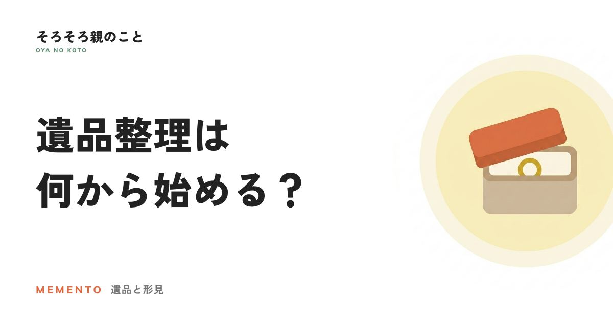 遺品整理は何から始める?残す・売る・預ける・頼むの4つで分ける