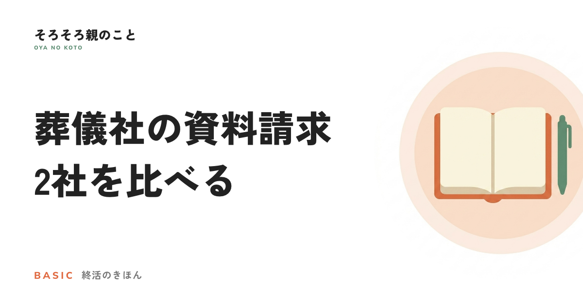 葬儀社の資料請求、2社を比べる。よりそうお葬式と家族葬のこれから