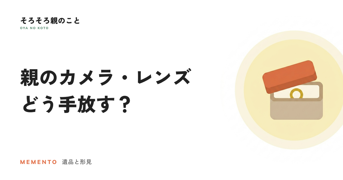 親のカメラ・レンズ、どう手放す?遺品整理で出てくる機材の買取と注意点