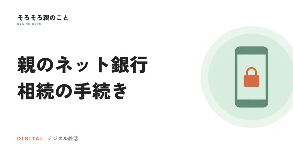 親のネット銀行、相続の手続きはどうする？店舗がない銀行の進め方