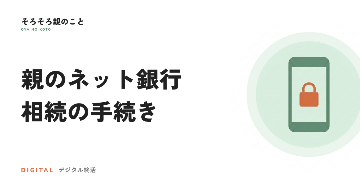 親のネット銀行、相続の手続きはどうする?店舗がない銀行の進め方