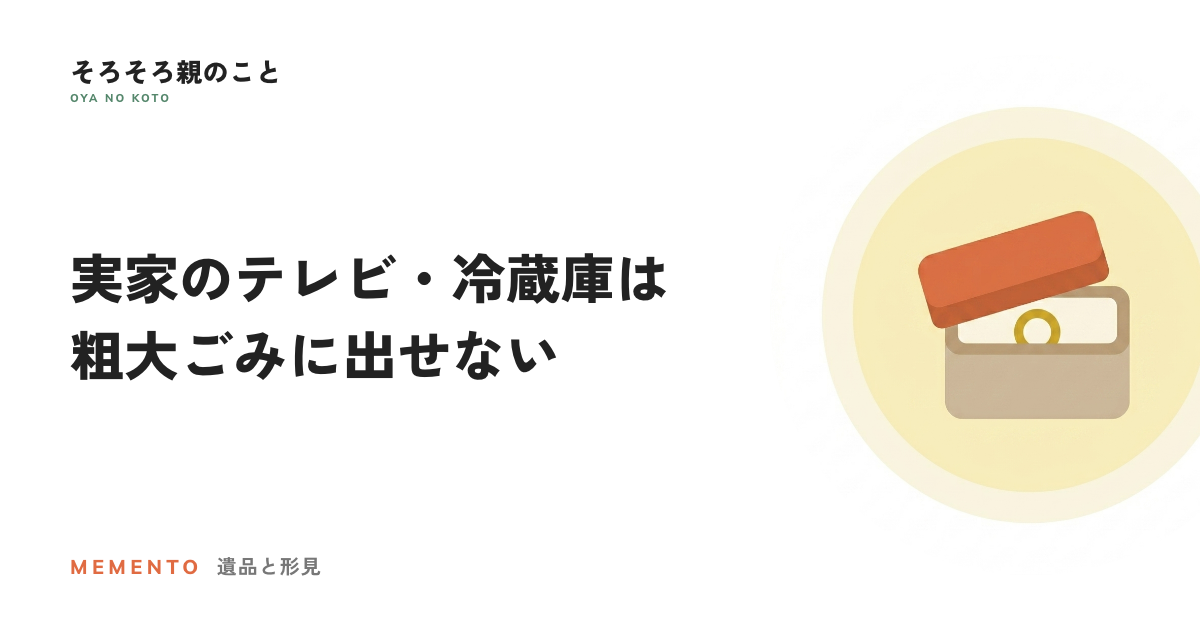 実家のテレビ・冷蔵庫は粗大ごみに出せない。家電4品目の正しい捨て方