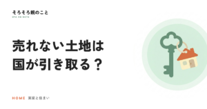 売れない土地は国に引き取ってもらえる？相続土地国庫帰属制度の使い方