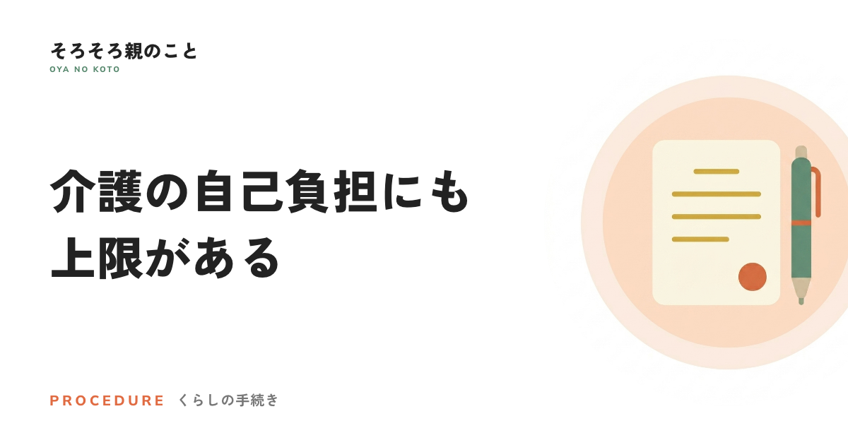 介護の自己負担にも上限がある。高額介護サービス費は申請しないと戻らない
