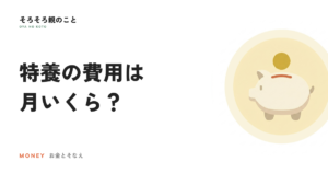 特養の費用は月いくら？食費と居住費が下がる「負担限度額認定」