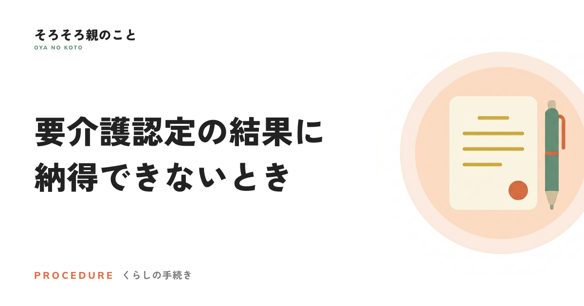 要介護認定の結果に納得できないとき。区分変更申請と審査請求の違い