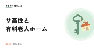 サ高住と有料老人ホームの違い