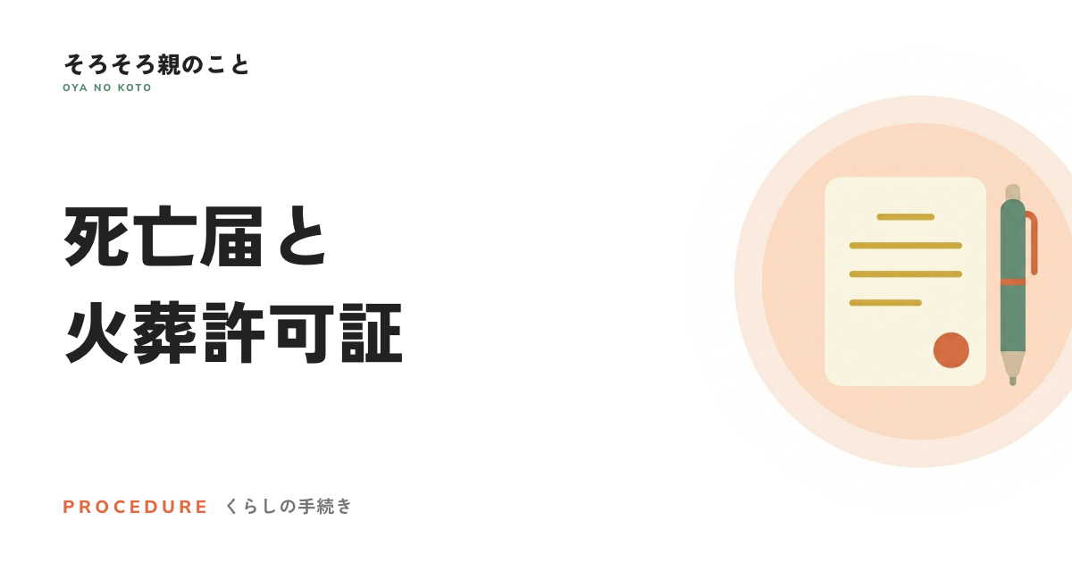 死亡届の期限は7日以内。火葬許可証とセットで進む手続きの順番