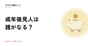成年後見人は誰がなる？親族の選任は16.4%という数字の読み方