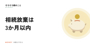 相続放棄は3か月以内。起算点と、放棄しても残る管理の話