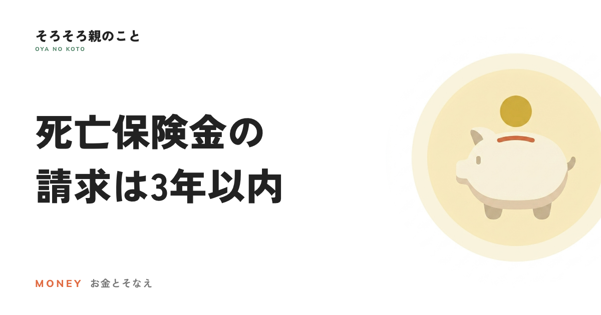 死亡保険金の請求は3年以内。相続放棄をした人の扱いも整理します