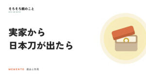 実家から日本刀が出てきたら。警察への届出と登録証の手続き