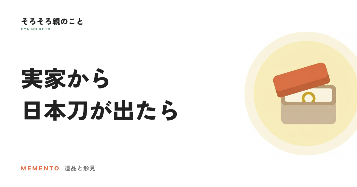 実家から日本刀が出てきたら。警察への届出と登録証の手続き