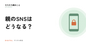 親のSNS、亡くなった後どうなる？追悼アカウントと削除の仕組み